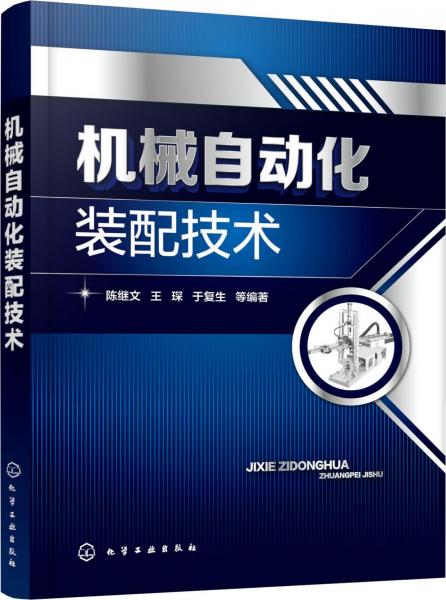 機(jī)械自動(dòng)化裝配技術(shù) 