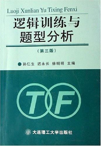 邏輯訓(xùn)練與題型分析
