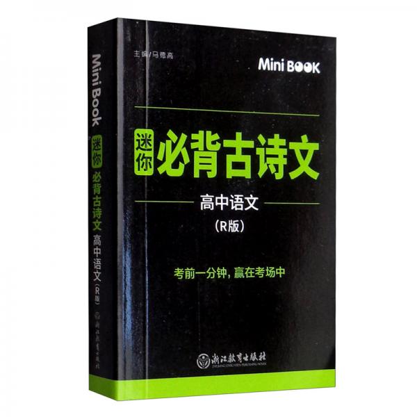 MiniBook迷你必背古诗文高中语文（R版）