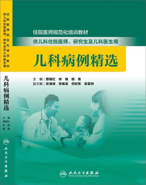 兒科病例精選/住院醫(yī)師規(guī)范化培訓(xùn)教材