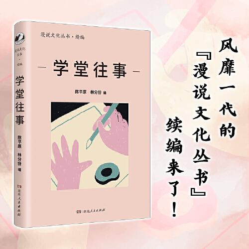 學(xué)堂往事（漫說文化叢書再續(xù)新章；北大陳平原總編；學(xué)生時代是人生重要階段，一代人的學(xué)堂生涯則映照出一個時代的精神風(fēng)貌。 ）
