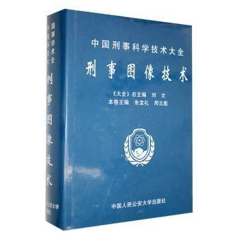 全新正版圖書 中國刑事科學(xué)技術(shù)大全刑事圖像技術(shù)朱寶禮中國人民大學(xué)出版社9787810599184