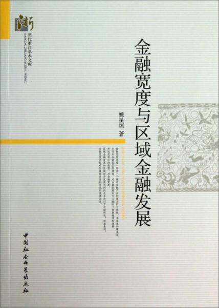 當(dāng)代浙江學(xué)術(shù)文庫：金融寬度與區(qū)域金融發(fā)展