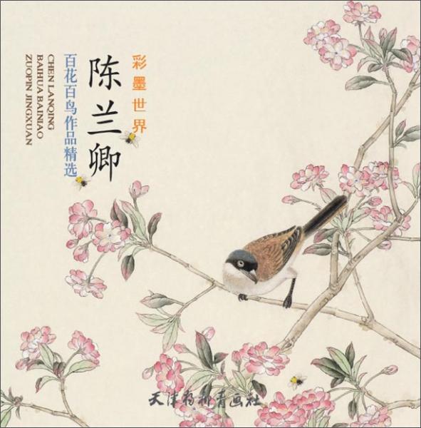 陳蘭卿百花百鳥作品精選