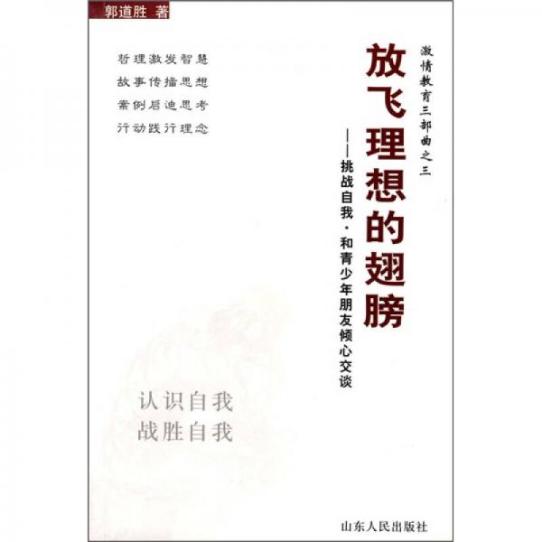 放飛理想的翅膀：挑戰(zhàn)自我·和青少年朋友傾心交談