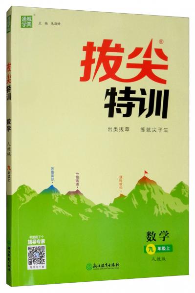 数学/通城学典·拔尖特训
