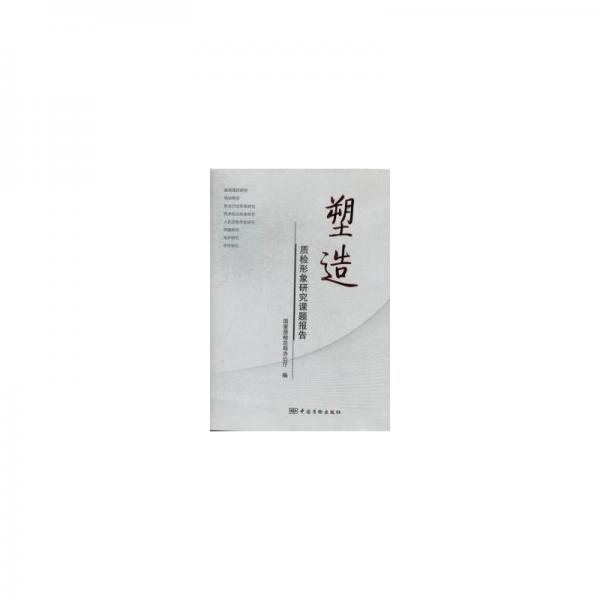 塑造 : 質檢形象研究課題報告