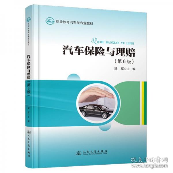 汽車(chē)保險(xiǎn)與理賠