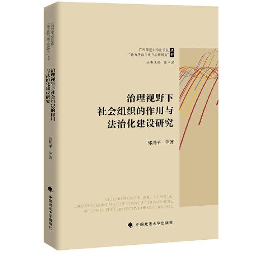 治理視野下社會組織的作用與法治化建設研究