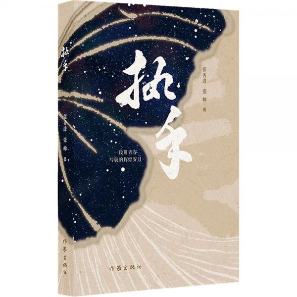 執(zhí)手（純真年代的愛(ài)情，一段用青春寫就的輝煌歲月）