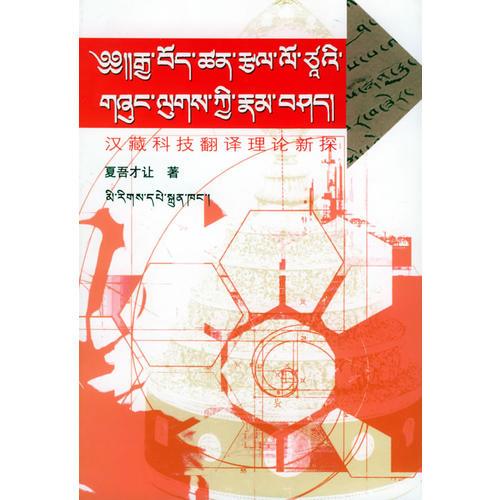 漢藏科技翻譯理論新探（藏文）