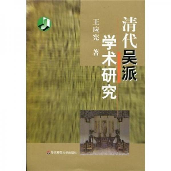 清代吳派學(xué)術(shù)研究