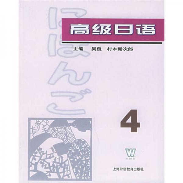 高級(jí)日語