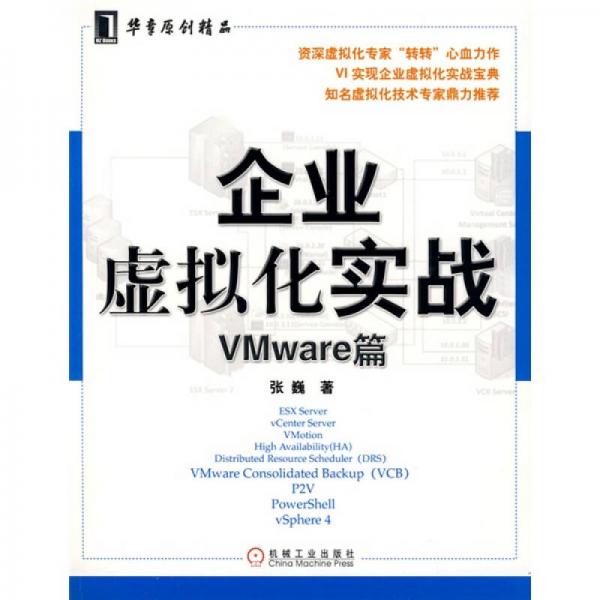 企业虚拟化实战-Vmware篇