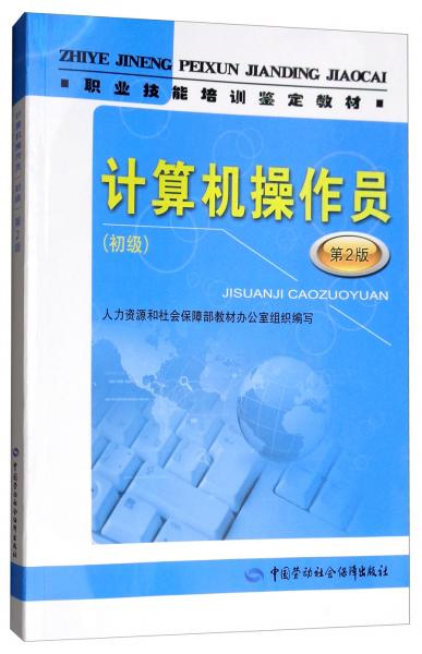 計算機操作員（初級第2版）/職業(yè)技能培訓(xùn)鑒定教材