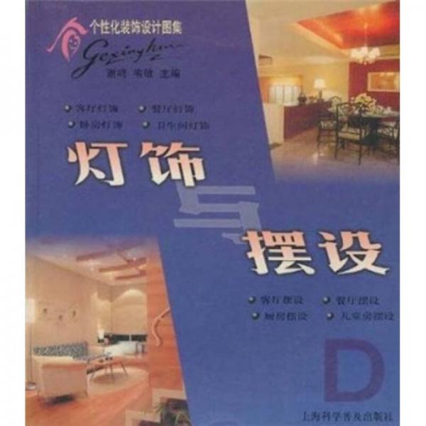 灯饰与摆设