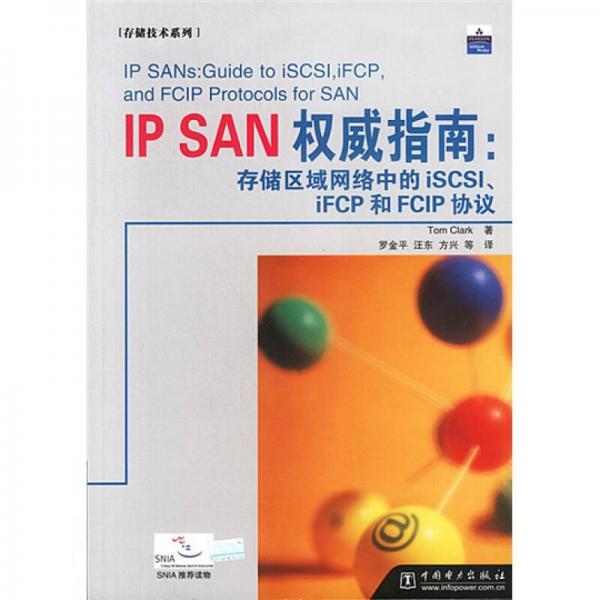 IP SAN权威指南