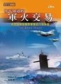 你不知道的军火交易 －洞悉国际军售的八项课题