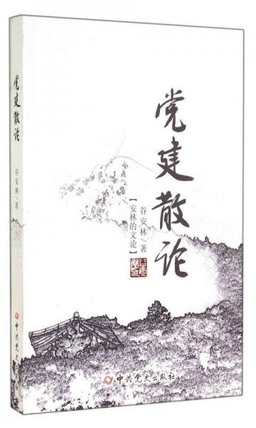安林的文論：黨建散論