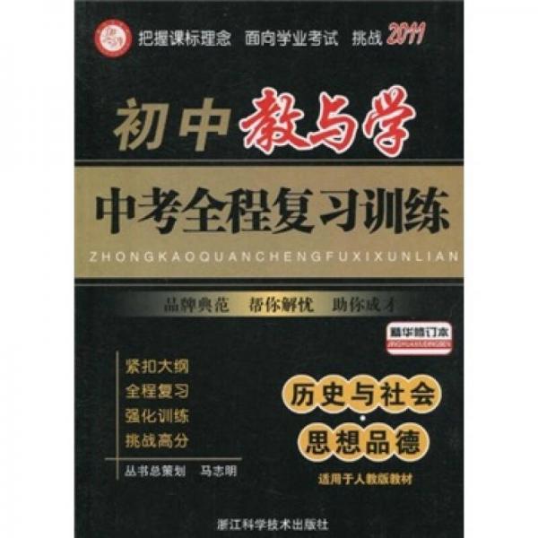 中考全程復(fù)習(xí)訓(xùn)練：初中教與學(xué)·歷史與社會(huì)思想品德