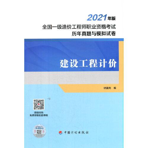 建設(shè)工程計(jì)價(jià)--2021年版全國(guó)一級(jí)造價(jià)工程師職業(yè)資格考試歷年真題與模擬試卷