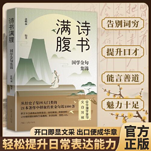 詩書滿腹：國學(xué)金句集錦