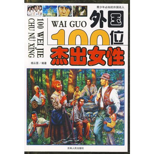 外國100位杰出女性