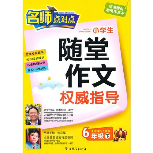 6年级下（配新课标人教版）：名师点对点小学生随堂作文权威指导（2010年12月印刷）