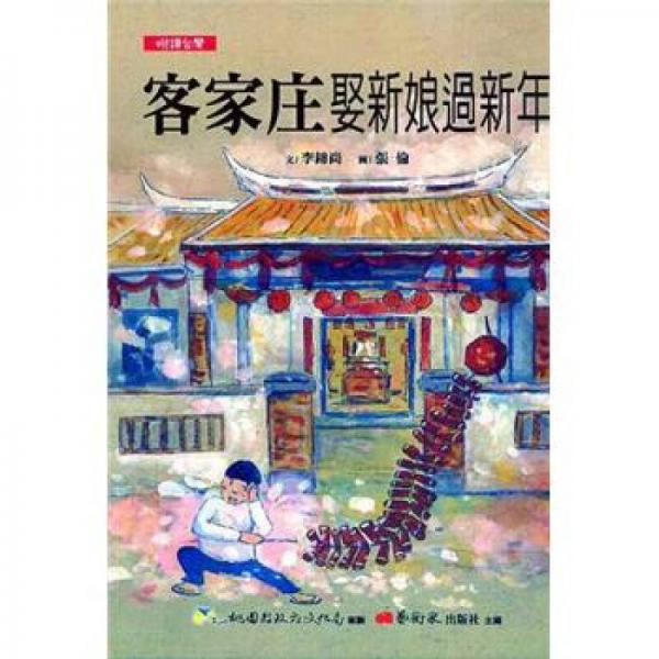 客家莊：娶新娘過(guò)新年