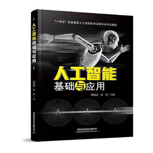 人工智能基礎(chǔ)與應(yīng)用