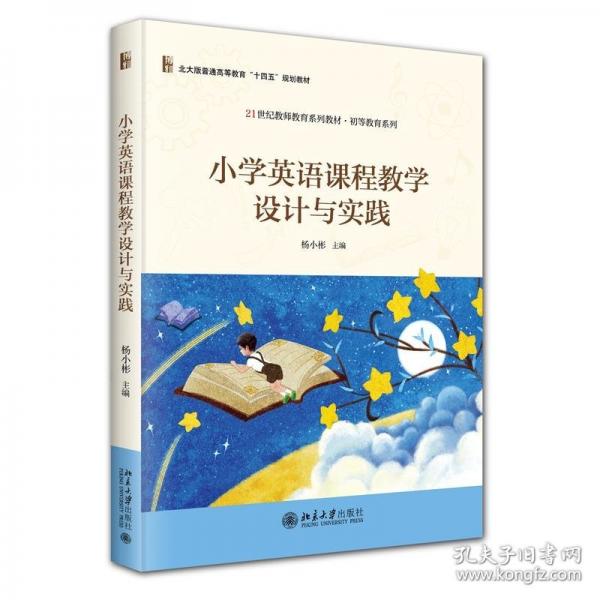 小学英语课程教学设计与实践