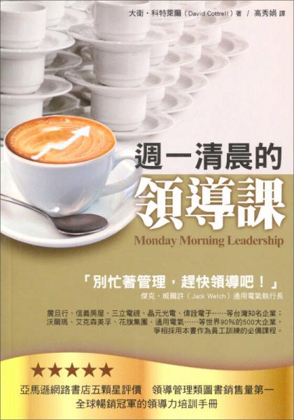 週一清晨的領(lǐng)導(dǎo)課