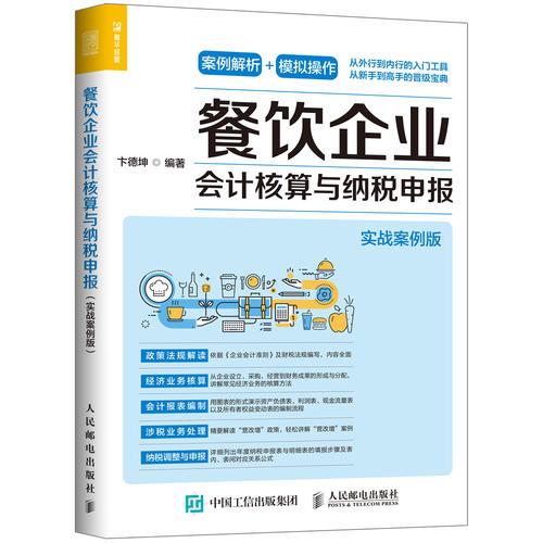 餐飲企業(yè)會計核算與納稅申報 實戰(zhàn)案例版