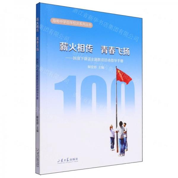 薪火相傳青春飛揚(yáng)--國旗下講話主題教育活動指導(dǎo)手冊/海南中學(xué)百年校慶系列叢書