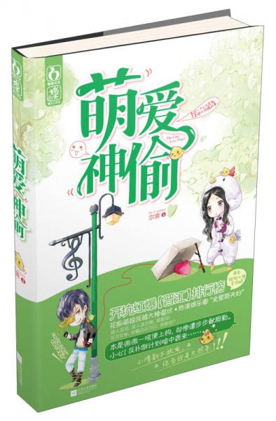 萌愛神偷