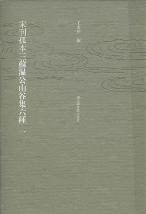 宋刊孤本三苏温公山谷集六种