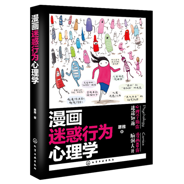漫畫迷惑行為心理學