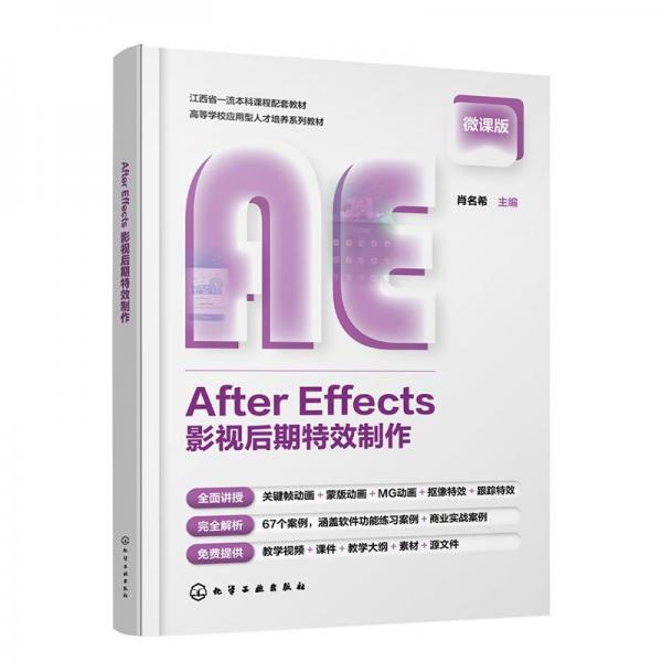 After Effects影视后期特效制作 微课版 肖名希 