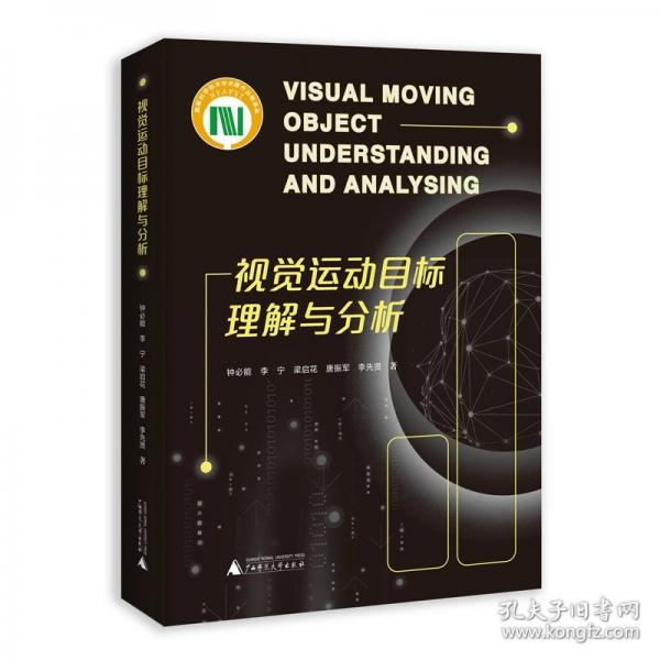 視覺運(yùn)動目標(biāo)理解與分析