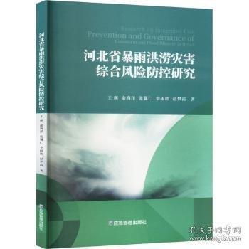 河北省暴雨洪澇災(zāi)害綜合風(fēng)險防控研究