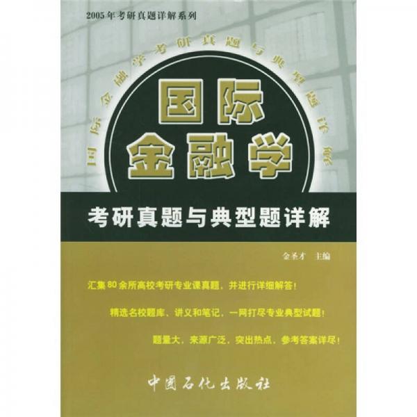 2005年考研真题详解系列：国际金融学考研真题与典型题详解