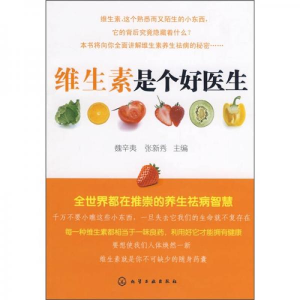 維生素是個(gè)好醫(yī)生