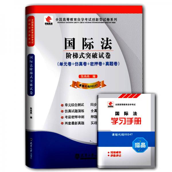 華職教育 2015全國(guó)高等教育自學(xué)考試創(chuàng)新型試卷系列（?？疲簢?guó)際法階梯式突破試卷