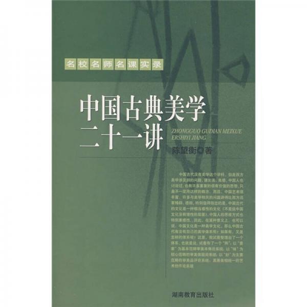 中國(guó)古典美學(xué)二十一講