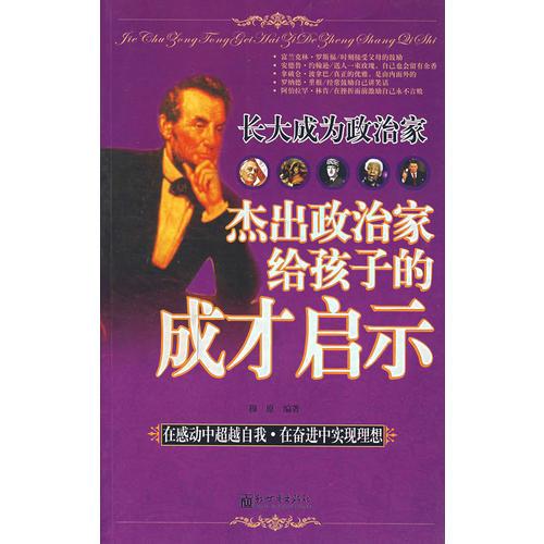 長大成為政治家：杰出政治家給孩子的成才啟示