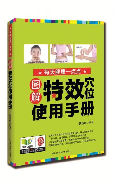 圖解特效穴位使用手冊(cè)