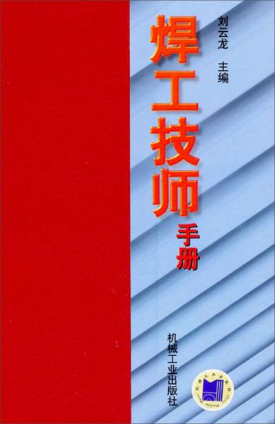 焊工技師手冊(cè)