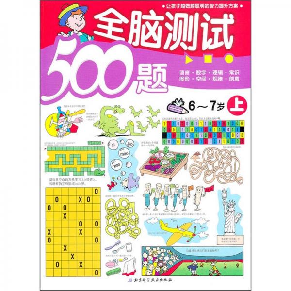 全腦測試500題（6-7歲上）