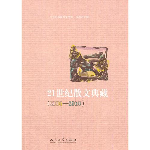 21世紀(jì)散文典藏（2000—2010）