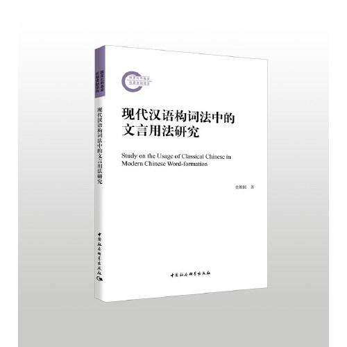 现代汉语构词法中的文言用法研究